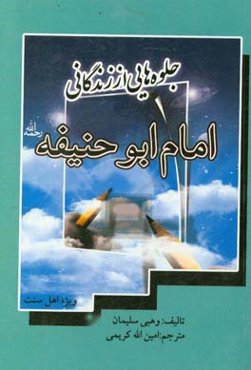 جلوه‌هایی از زندگانی امام ابوحنیفه