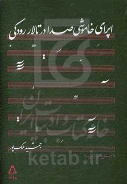 اپرای خاموشی صدا در تالار رودکی
