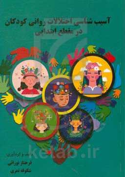 آسیب‌شناسی اختلالات روانی کودکان در مقطع ابتدایی