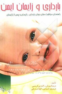 بارداری و زایمان ایمن: راهنمای مراقبت‌های دوران بارداری، زایمان و پس از زایمان