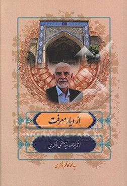 از دیار معرفت: زندگینامه و خاطرات سید‌مصطفی ذاکری