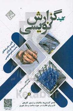 کلید گزارش‌نویسی