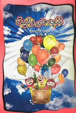 غنچه‌های ولایت: مهارت‌ها (مقطع 5 سال)