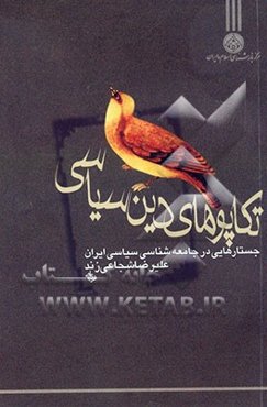 تکاپوهای دین سیاسی: جستارهایی در جامعه‌شناسی سیاسی ایران