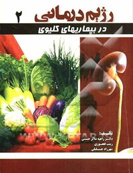 رژیم درمانی در بیماریهای کلیوی