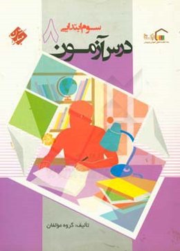 درس‌آزمون (8) سوم ابتدایی