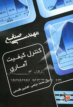 کنترل کیفیت آماری