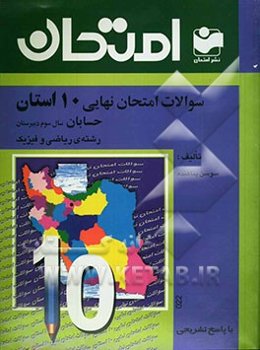 سوالات امتحان نهایی 10 استان با پاسخ تشریحی حسابان - رشته‌ی ریاضی و فیزیک: سال سوم دبیرستان
