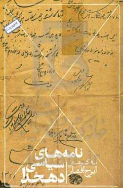 نامه‌های سیاسی دهخدا
