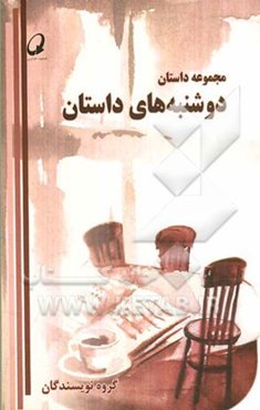 دوشنبه‌های داستان
