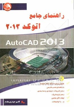 راهنمای جامع اتوکد 2013
