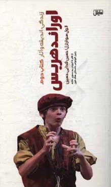 اوراند هریس: زندگی، اندیشه و آثار (از فقر تا ثروت، به سوی خانه، رابین کوتوله، داستان هاک‌فین)