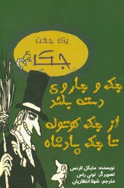 یک جفت جک، جک و جاروی دسته‌بلند، از جک کوتوله تا جک پادشاه