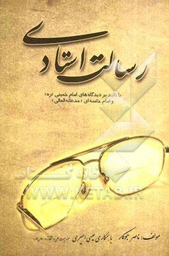 رسالت استادی با تاکید بر دیدگاه‌های امام خمینی (ره) و امام خامنه‌ای (مدظله‌العالی)