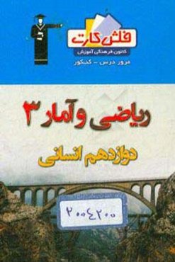 فلش کارت ریاضی و آمار 3 دوازدهم انسانی
