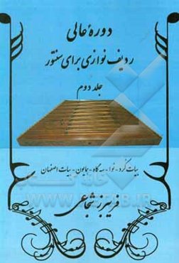 دوره عالی ردیف‌نوازی برای سنتور: بیات کرد - نوا - سه‌گاه - همایون - بیات اصفهان
