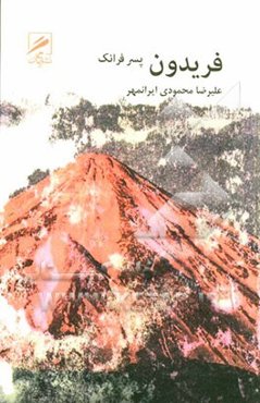 فریدون پسر فرانک