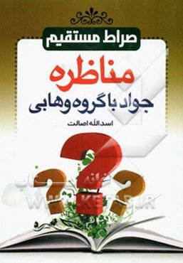 صراط مستقیم: مناظره جواد با گروه وهابی