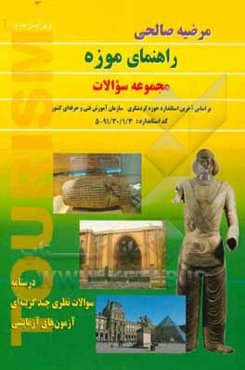 راهنمای موزه (مجموعه سوالات): درسنامه سوالات نظری چندگزینه‌ای، آزمون‌های آزمایشی