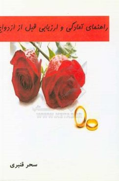 راهنمای آمادگی و ارزیابی قبل از ازدواج