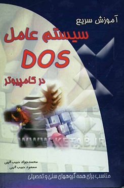 آموزش سریع سیستم عامل DOS در کامپیوتر