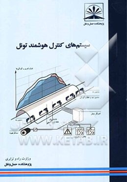 سیستم‌های کنترل هوشمند تونل