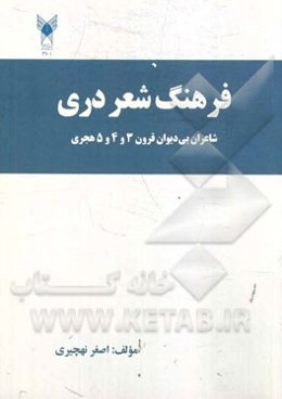 فرهنگ شعر دری: شاعران بی‌دیوان (قرون 3 و 4 و 5 هجری)