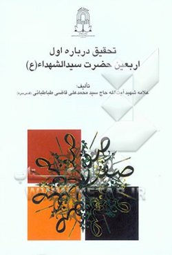 تحقیق درباره اول اربعین حضرت سیدالشهداء (ع) = Study of the first Arba'in of imam Hussein (AS)