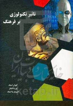 تاثیر تکنولوژی بر فرهنگ