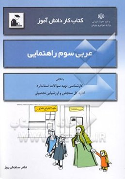 کتاب کار دانش‌آموز: عربی سوم راهنمایی