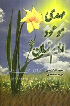 مهدی موعود امام زمان (عج)
