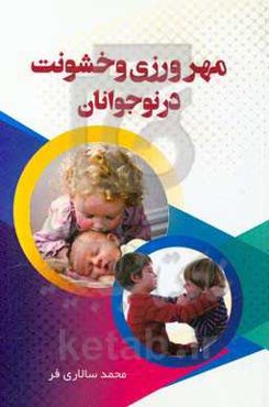 مهرورزی و خشونت در نوجوانان