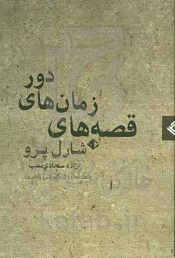 قصه‌های زمان‌های دور