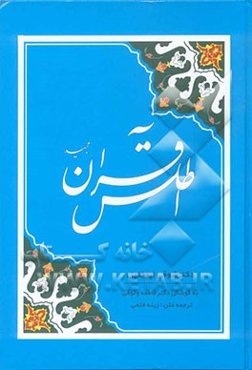 اطلس قرآن مجید