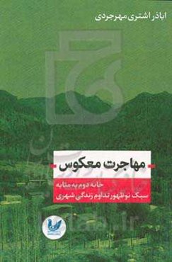 مهاجرت معکوس: خانه دوم به‌مثابه سبک نوظهور تداوم زندگی شهری