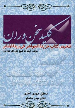 کلید سخن‌وران: تلخیص خزینه الجواهر فی زینه المنابر