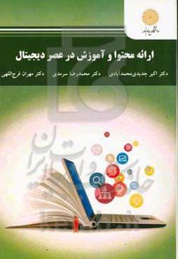 ارائه محتوا و آموزش در عصر دیجیتال