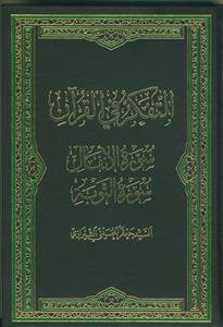 التفکر فی القرآن 9 - سوره انفال و سوره توبه