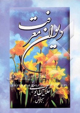 دیوان معرفت