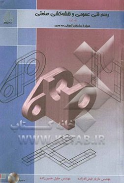 رسم فنی عمومی و نقشه‌کشی صنعتی: همراه با مدل‌های آموزشی سه بعدی