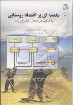 مقدمه‌ای بر اقتصاد روستایی با تاکید بر بخش کشاورزی