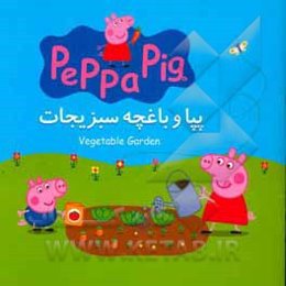 پپا و باغچه سبزیجات = Vegetable garden