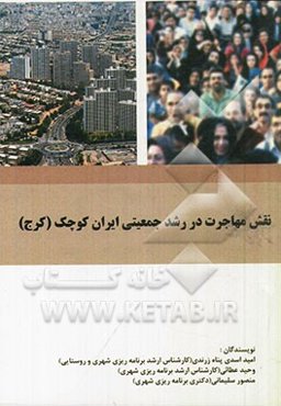 نقش مهاجرت در رشد جمعیتی ایران کوچک (کرج)