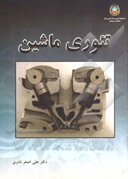 تئوری ماشین