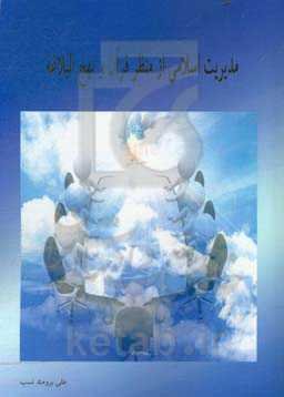 مدیریت اسلامی از منظر قرآن و نهج‌البلاغه