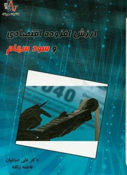 ارزش افزوده اقتصادی و سود سهام