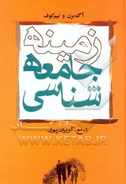 زمینه جامعه‌شناسی