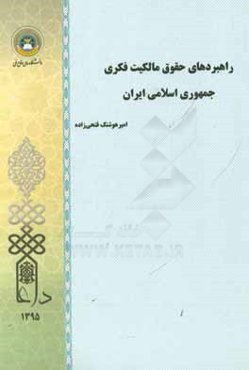 راهبردهای حقوق مالکیت فکری جمهوری اسلامی ایران