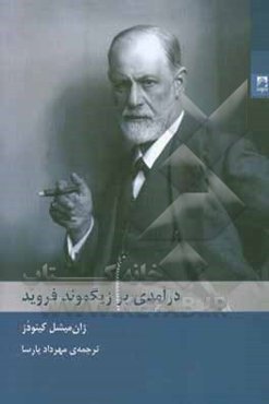 درآمدی بر زیگموند فروید