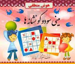 مینی سودوکو نشانه‌ها: هوش منطقی